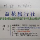 이화여행사 이미지