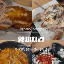 [인천/청라] 청라 통닭 맛집 “황제치킨” 솔직 후기!