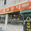 육호분식 이미지
