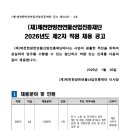 재단법인제천한방바이오진흥재단 | [재단법인 제천한방천연물산업진흥재단] 정규직 / 2026-01-26 ~ 2026-02-09