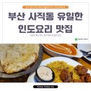헬로인디아알와하 - 거제시 옥포로 177 | 또간집 부산 사직동 헬로키친인디아알와하 HELLO INDIA AL-WAHA 내돈내산 재방문후기
