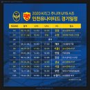 2020 U-18, U-15 K리그 주니어 일정 안내 이미지