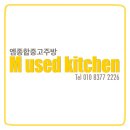 [엠종합주방] 경기도 파주 카페 식당 폐업 정리 중고 냉장고 중고 주방 용품 매입