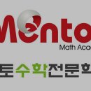멘토수학학원 | 수학학원 멘토수학학원 청주 서원구 개신동 가격 후기