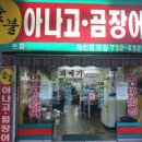 아나고와꼼장어 이미지