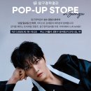 뷰티스테이션 | 10월 성수팝업 압구정막걸리팝업 김재중실물 박재범 실물 원소주팝업 후기