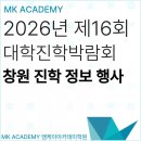 꿈을 향한 길 맞춤형 대입설명회 | 2026 창원 진학 정보 행사 제16회 대학진학박람회 안내
