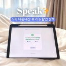 53 | 스픽 앱 가격 최대 할인 스픽 내돈내산 후기 53