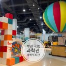 부산 아이와 가볼만한 곳 국립부산과학관 ( 예약,주차팁, 새싹누리관 이용후기)