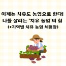 여주시농업기술센터 | 이제는 치유도 농업으로 한다! 당신을 살리는 치유 농업’의 힘 (+지역별 치유 농업 체험장)