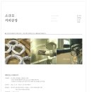 소규모커피공장 이미지