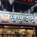 홍도축산 | 연산동 모임 장소 추천 24시 영업 만만축산