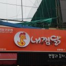 내가 찜한 닭 원광대점 이미지