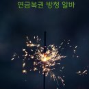 연금복권 방청객 알바 후기