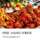 크치치킨 고대본점 이미지