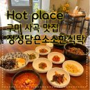 [내돈내산] 구미 사곡 맛집, 정성담은소소한식탁