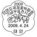 2009 안면도 국제꽃박람회, 2009함평나비축제, 제79회 춘향제, 보통우표(2000원) 금동대탑 이미지