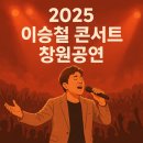 옥스PC 창원명곡점 | 레전드의 마지막 무대 이승철 오케스트락3 창원 예매 총정리