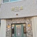 개화당 | 군산 맛집 개화당 프랑스 요리 데이트코스 추천