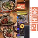 한신탕 | [평택] 신상 술집 &#39;숯토리&#39; - 숯불향 가득한 야키토리 오마카세 내돈내산 후기
