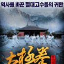 (최신 영화) 태극권(2014) : 어전시위(The Guardsman, 2011)ㅣ중국ㅣ 93분ㅣ감독:초효우ㅣ출연:원표, 사맹위, 연걸, 유혜 이미지