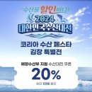 코리아 수산페스타 2024 - 수산물 및 김장재료 할인 이미지