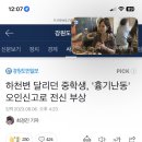 헐 흉기난동범인 줄 알고 일반 중학생 과잉진압햇대 ,, 이미지