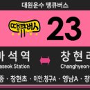 창현2리 (달기리)  마을회관 | [땡큐버스] 대원운수 땡큐23번 버스 (마석역,마석중학교,창현초등학교,청구아파트-창현삼거리,백련사...