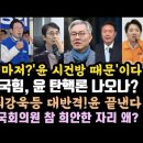 국힘 자멸위기. 전원책, 이게 다 윤 시건방 탓이다. 유시민,최강욱. 윤 고발 끝장낸다. 이재명은 달랐다! 이미지