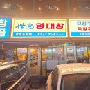 세광양대창제주연동점 이미지