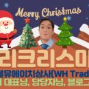 더블유에이치무역 네이버블로그
