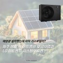 제주태양에너지발전주식회사 | 제주 태양광 전원주택, 아직도 가스보일러? 정부 70% 지원으로 LG 히트펌프 시스템 보일러 교체비용...