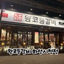 안역골 | 화성남양맛집 왕코등갈비 방문 보통맛 맵기·순두부찌개 서비스 후기