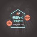 에덴다모은정아파트 | 경기도 군포누수 산본동 산본에덴다모은정아파트 화장실방수공사 아랫집 누수 해결했어요