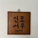 시골어부협동조합 | 속초 여름휴가 아바이마을 에어비엔비 추천 신포어부 촌캉스