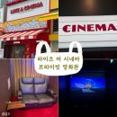 라이크어시네마 하남미사점 | [미사] "라이크 어 시네마" 방문후기 프라이빗한 영화관🎥