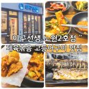 노원 맛집 이구선생 고등어구이 제육볶음 상계동 생선구이 전문점