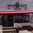 연산동 맛집, 청마루-소갈비찜 아구찜 내돈내산 리뷰(회식, 가족모임 추천)