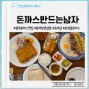 본죽 광주운암점 | 광주돈까스맛집 운암동돈까스 아이들도 좋아하는 돈까스만드는남자 운암직영점