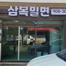삼복밀면 이미지