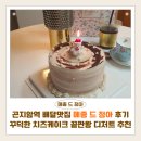 메종드한디자인협동조합 | 곤지암역 배달맛집 메종드정아 후기 | 꾸덕한 치즈케이크 끝판왕 디저트 추천