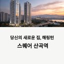 산곡유치원 | 산곡역 해링턴스퀘어, 역세권 브랜드 아파트의 진가