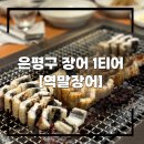 역말 장어 이미지