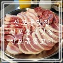 신포동뒷고기 이미지