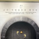 무령왕릉 | 공주무령왕릉과왕릉원 방문 후기