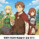 연금술사 | 언젠가 최강의 연금술사? 감상 후기 | 이세계에서 펼쳐지는 연금술사의 모험담