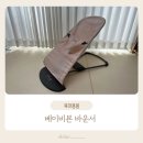 스웨덴세탁 | 육아필수템 베이비뵨 바운서 시기, 세탁방법, 장단점 내돈내산 솔직후기