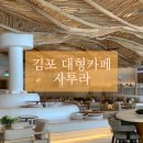 초당로-L | 서울 근교 / 김포 대형카페 - 자투라 (수유실, 평일 웨이팅)