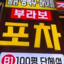 좋은포차 이미지