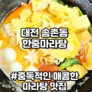 송촌시장 | 얼큰한 송촌동마라탕 맛집 한중마라탕 후기